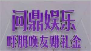 问鼎娱乐